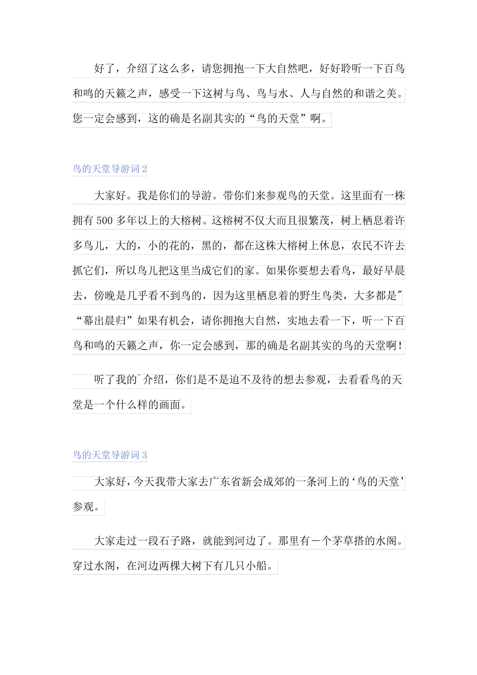 2023年鸟的天堂导游词(精选15篇)_第2页