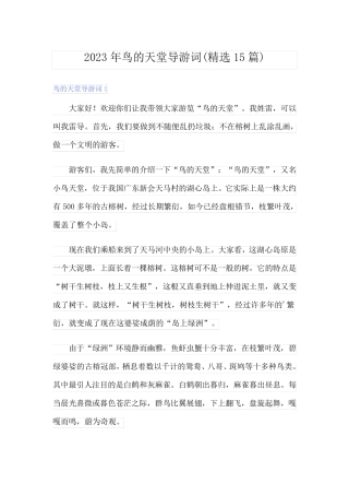 2023年鸟的天堂导游词(精选15篇)