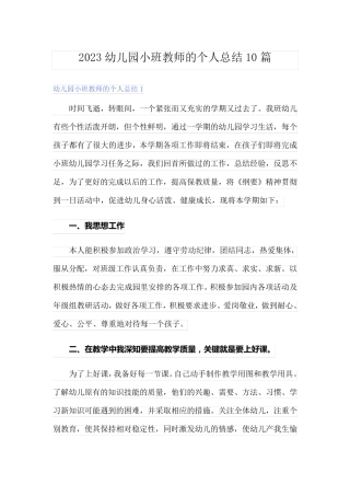 2023幼儿园小班教师的个人总结10篇