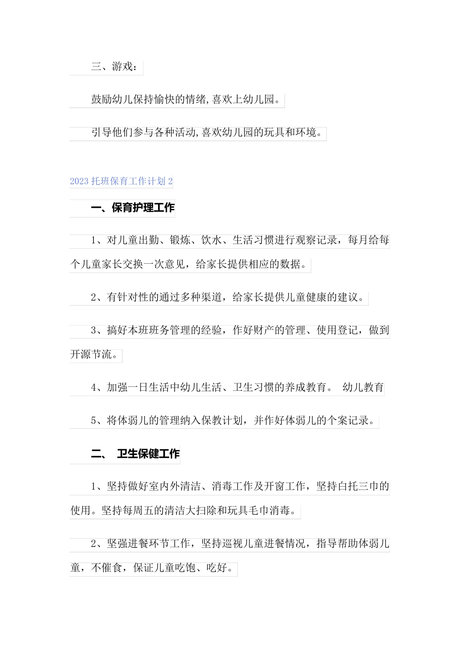 2023托班保育工作计划_第2页