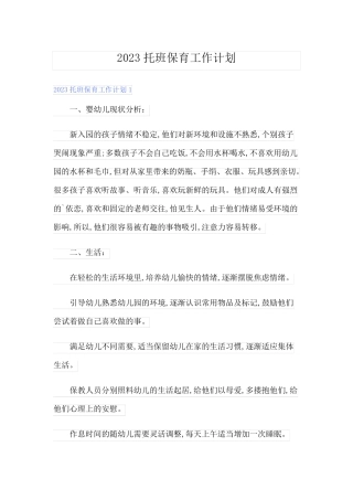 2023托班保育工作计划
