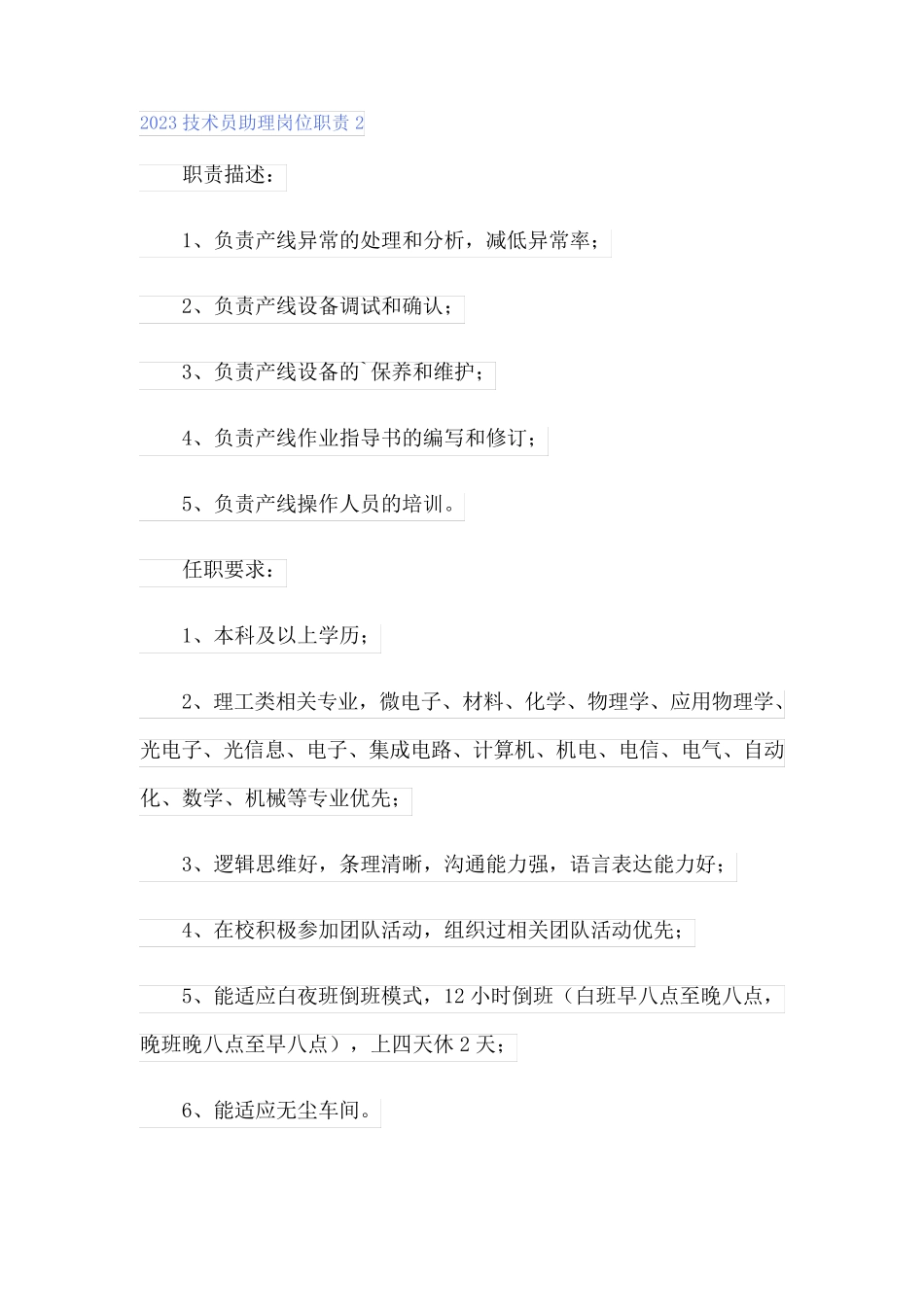 2023技术员助理岗位职责_第2页