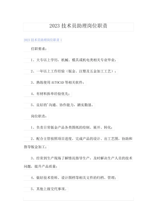 2023技术员助理岗位职责