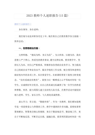 2023教师个人述职报告(15篇)