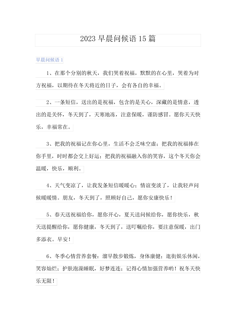 2023早晨问候语15篇_第1页