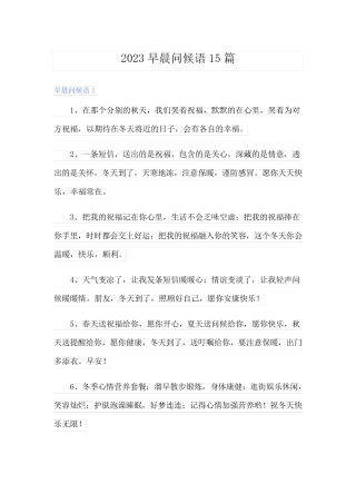 2023早晨问候语15篇