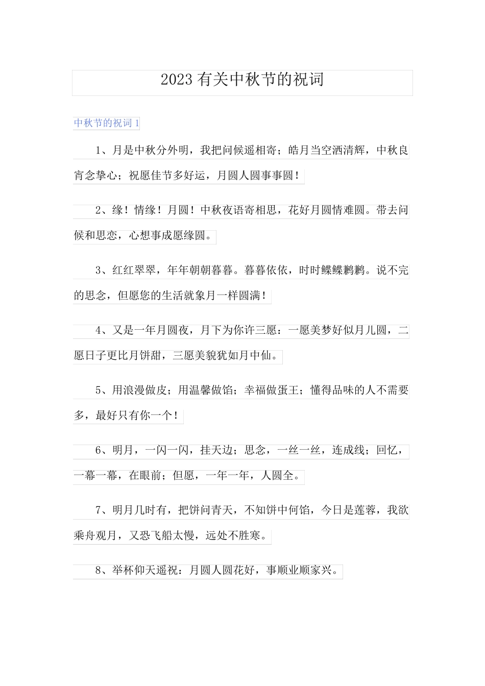 2023有关中秋节的祝词_第1页