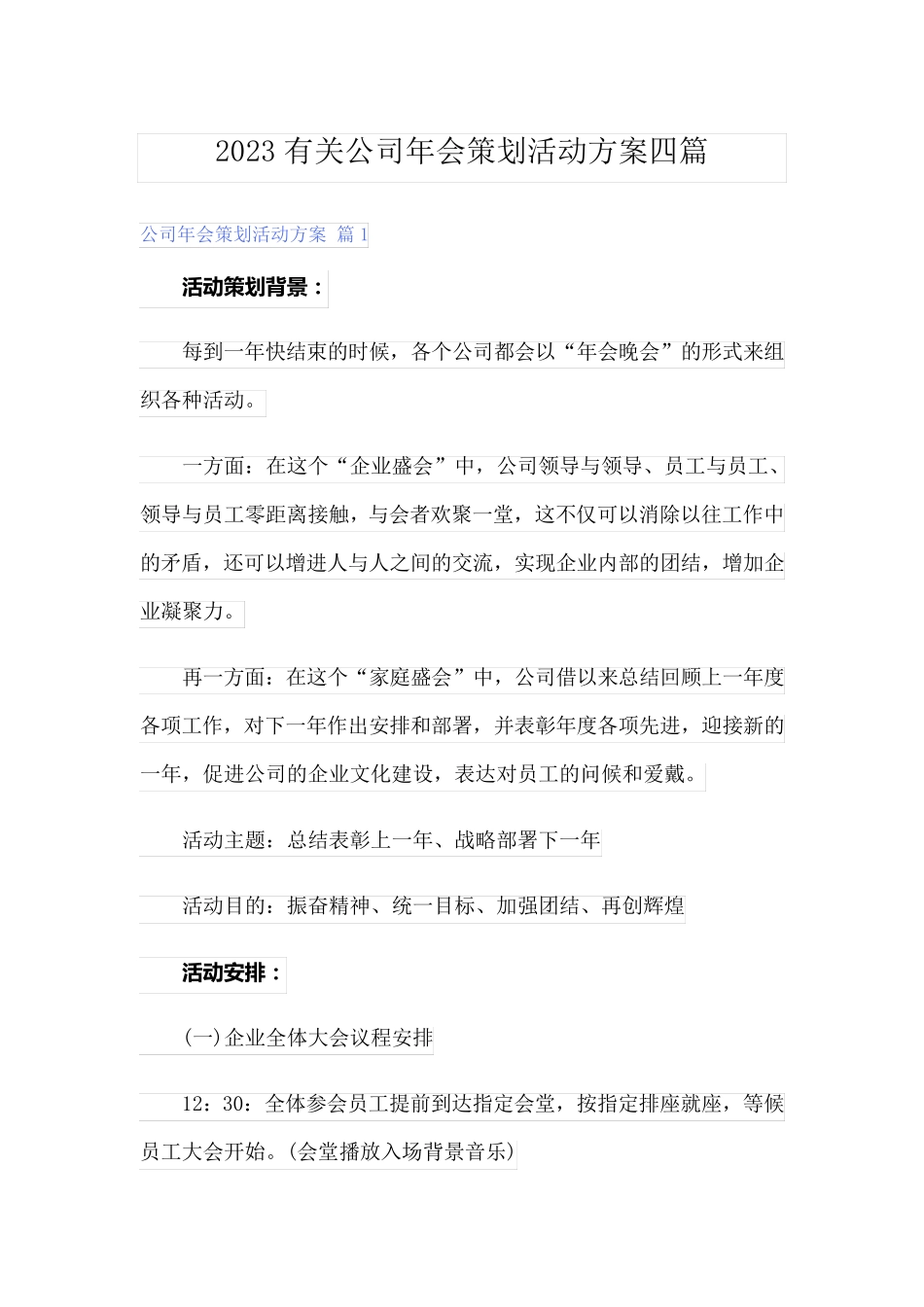 2023有关公司年会策划活动方案四篇_第1页