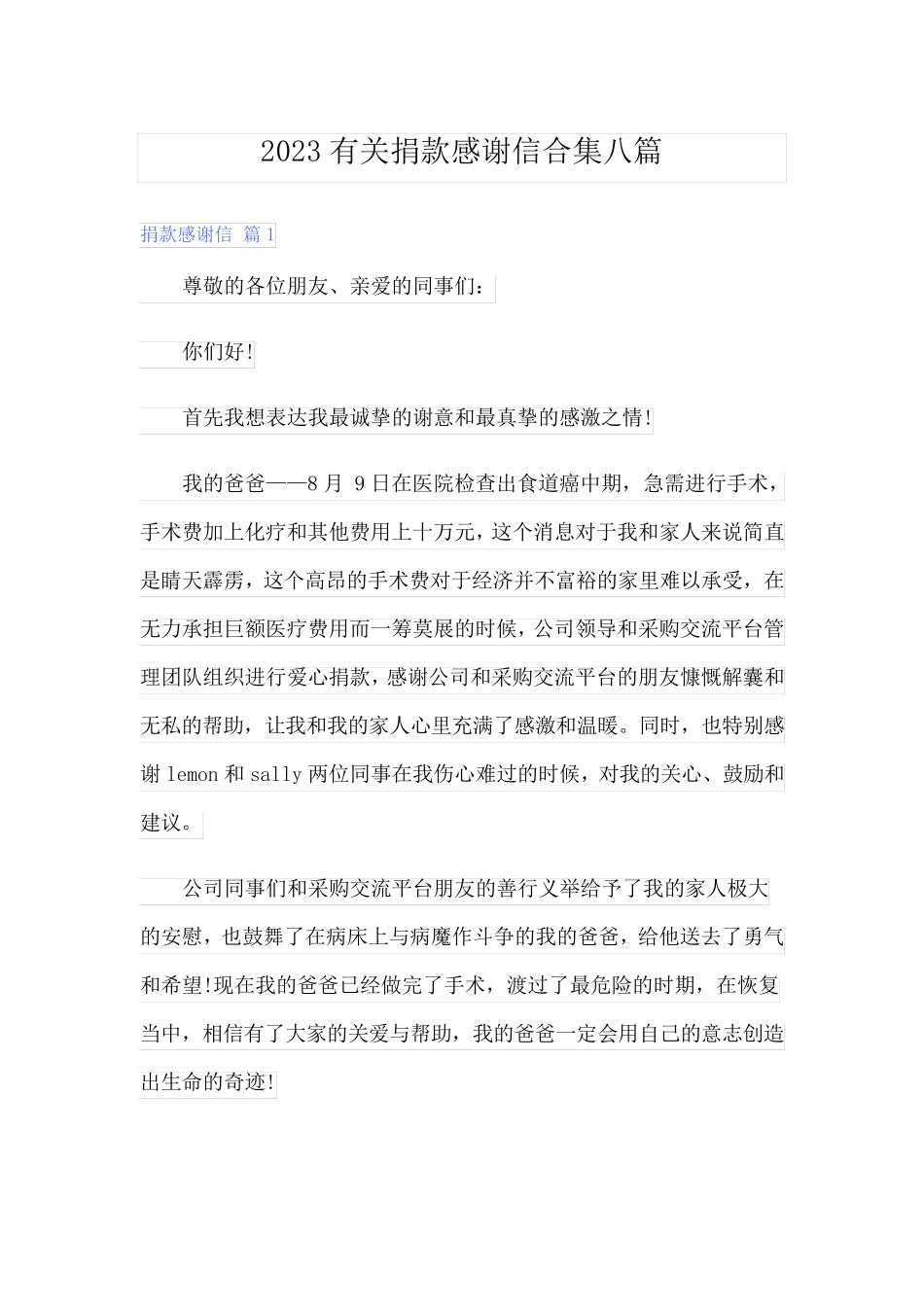 2023有关捐款感谢信合集八篇_第1页