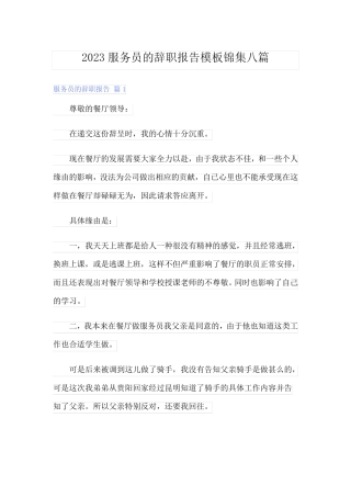 2023服务员的辞职报告模板锦集八篇