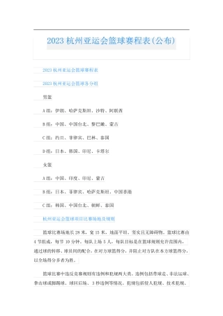 2023杭州亚运会篮球赛程表(公布)