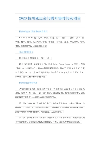 2023杭州亚运会门票开售时间及项目