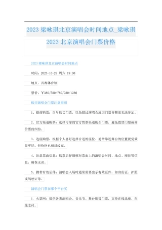 2023梁咏琪北京演唱会时间地点梁咏琪2023北京演唱会门票价格