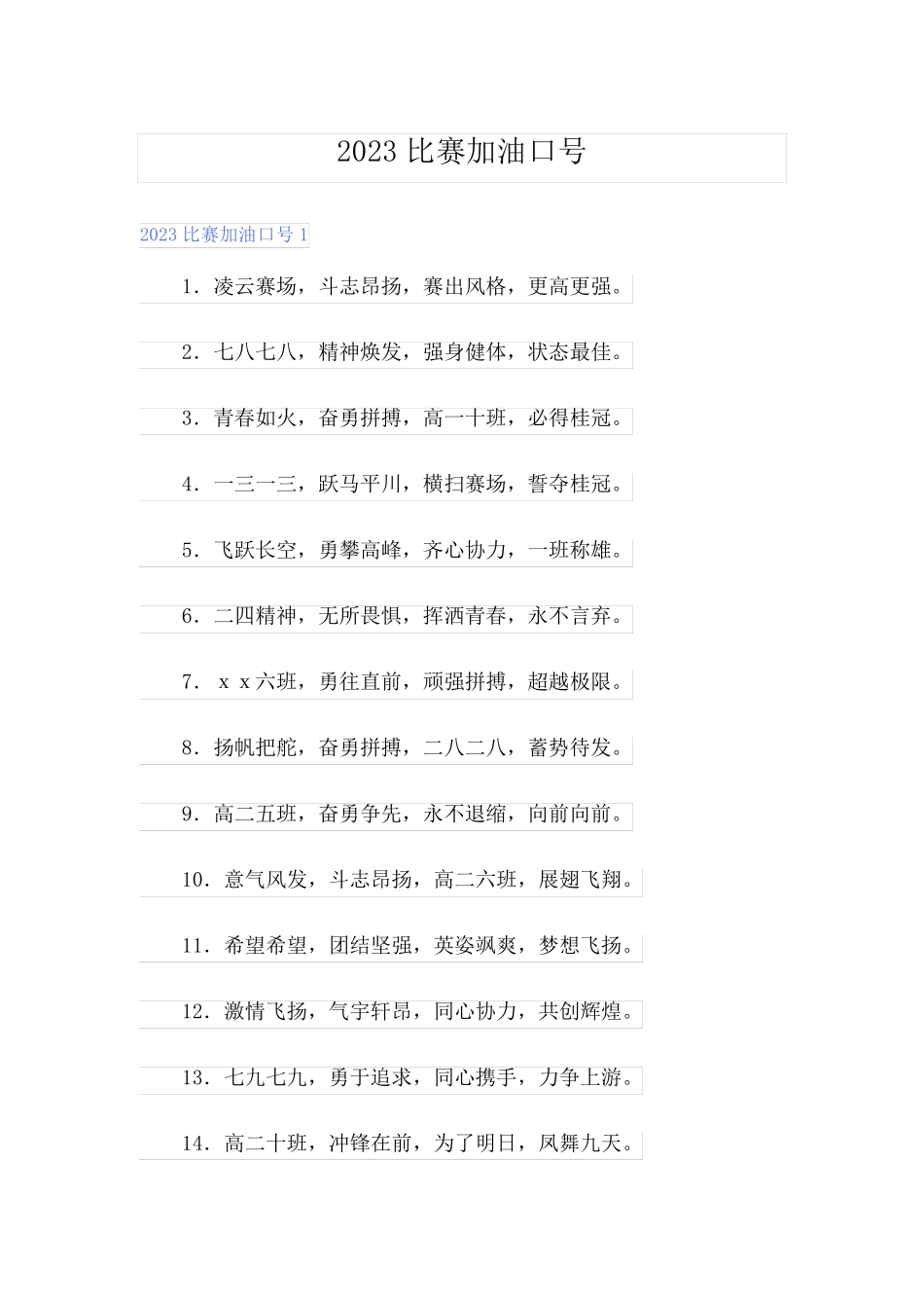 2023比赛加油口号_第1页