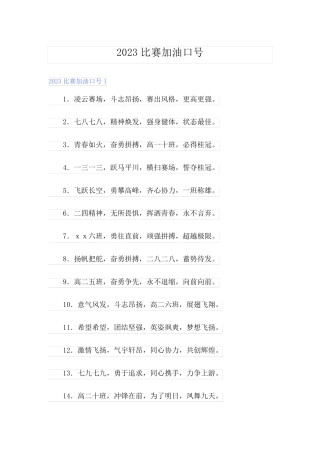 2023比赛加油口号