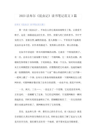 2023法布尔《昆虫记》读书笔记范文3篇