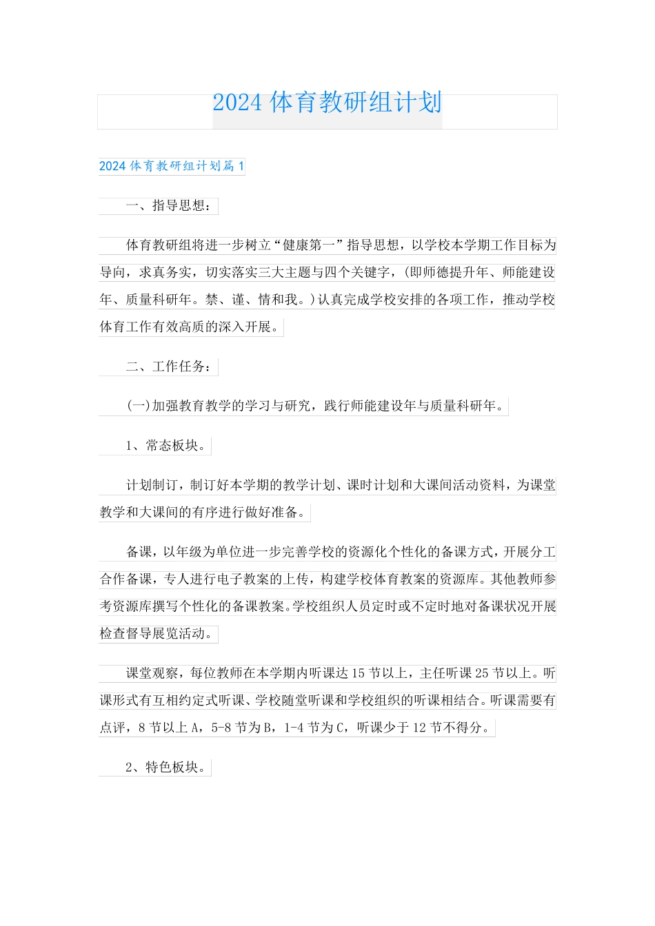 2024体育教研组计划.doc_第1页