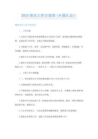 2024保安工作计划表(8篇汇总).doc