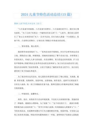 2024儿童节特色活动总结(15篇).doc