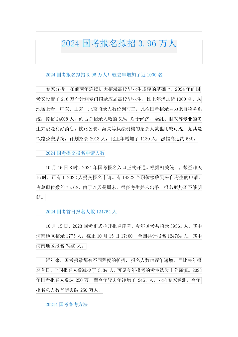 2024国考报名拟招3.96万人_第1页