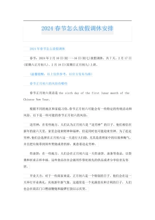 2024春节怎么放假调休安排