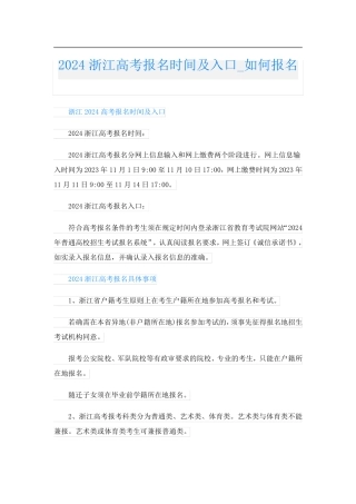 2024浙江高考报名时间及入口如何报名