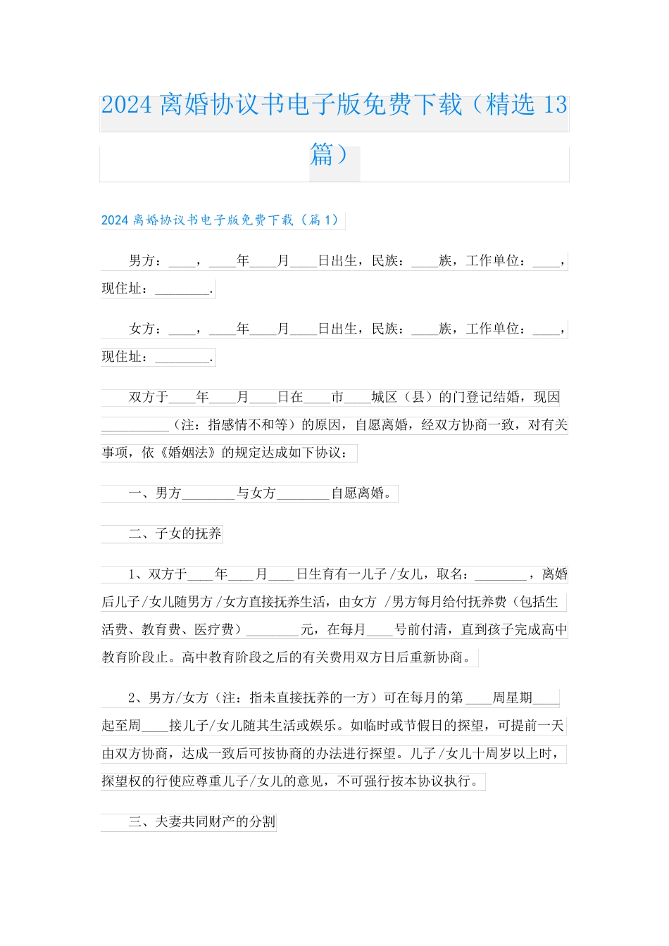 2024离婚协议书电子版免费下载(精选13篇)_第1页