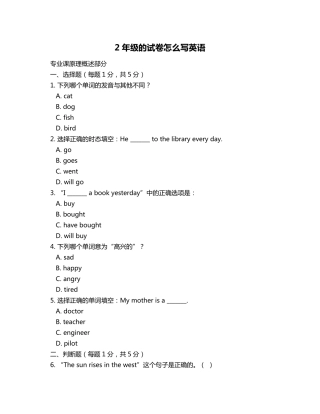2年级的试卷怎么写英语