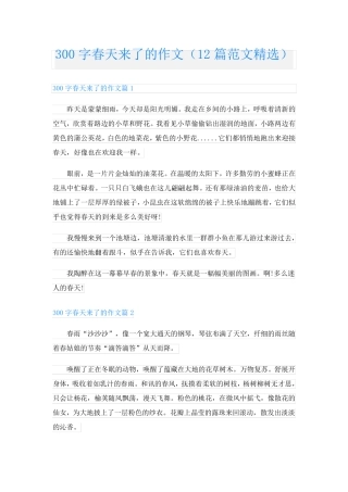 300字春天来了的作文(12篇范文精选)