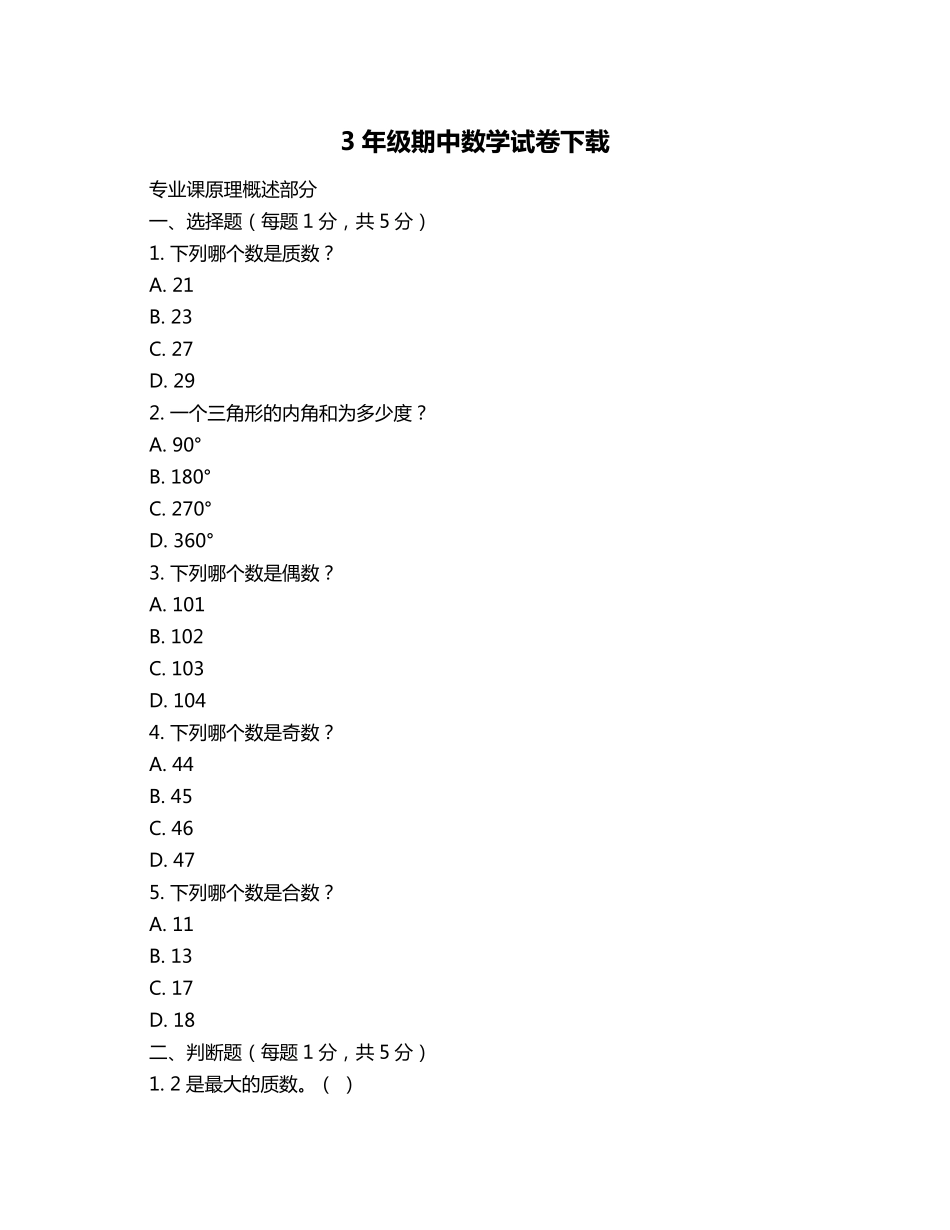 3年级期中数学试卷下载_第1页