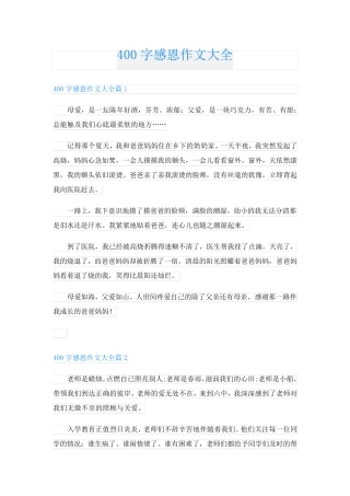 400字感恩作文大全