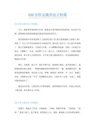 450字作文我学会了炒菜