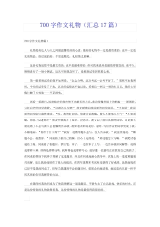 700字作文礼物(汇总17篇)