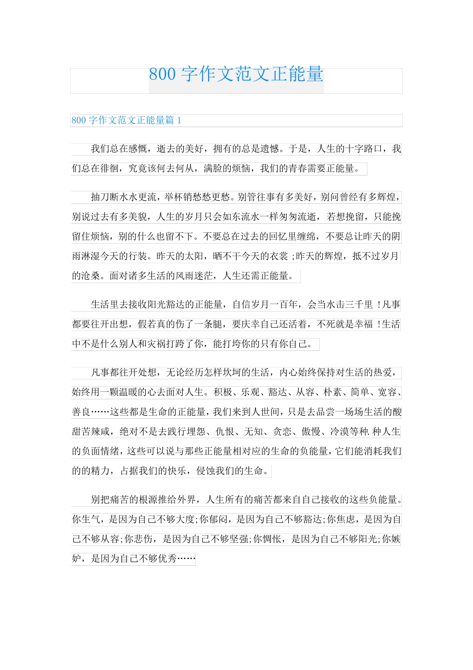 800字作文范文正能量_第1页
