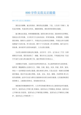 800字作文范文正能量