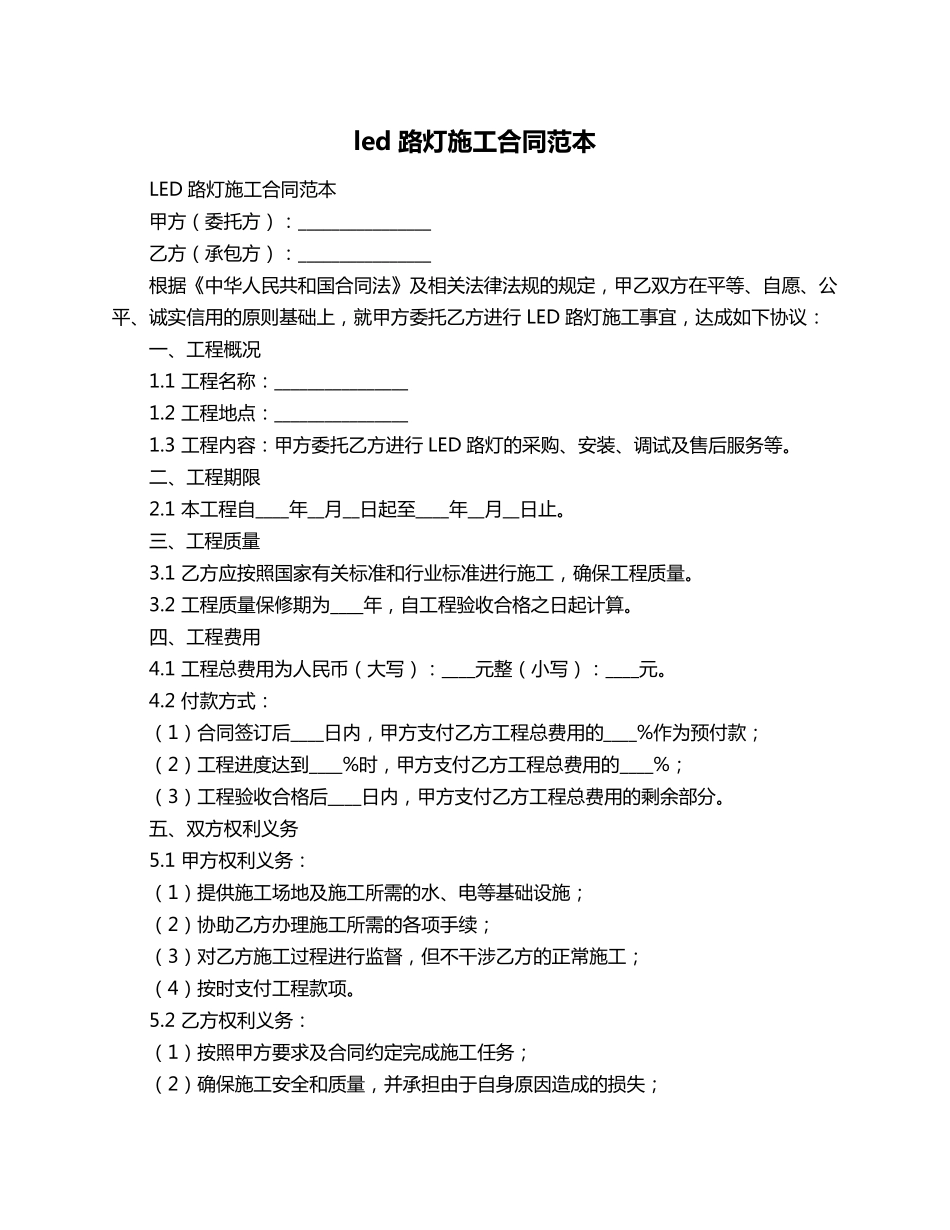 led路灯施工合同范本_第1页