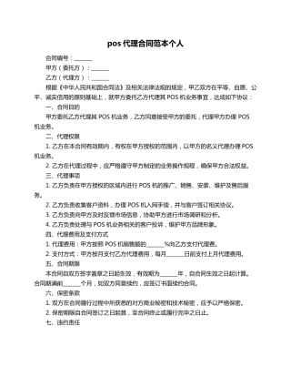 pos代理合同范本个人