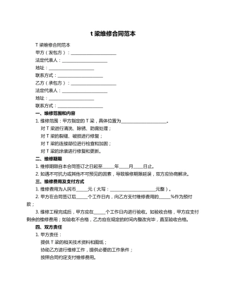 t梁维修合同范本