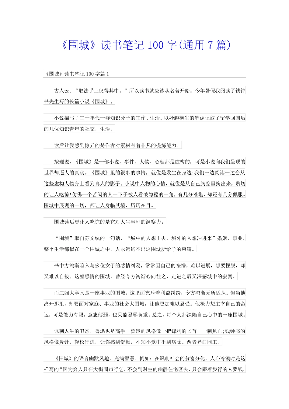 《围城》读书笔记100字(通用7篇)_第1页