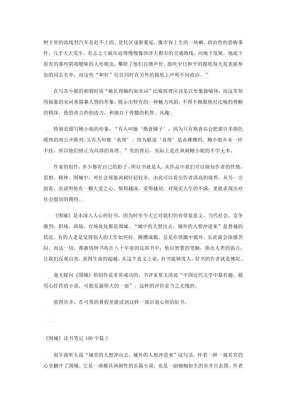 《围城》读书笔记100字(通用7篇)_第2页
