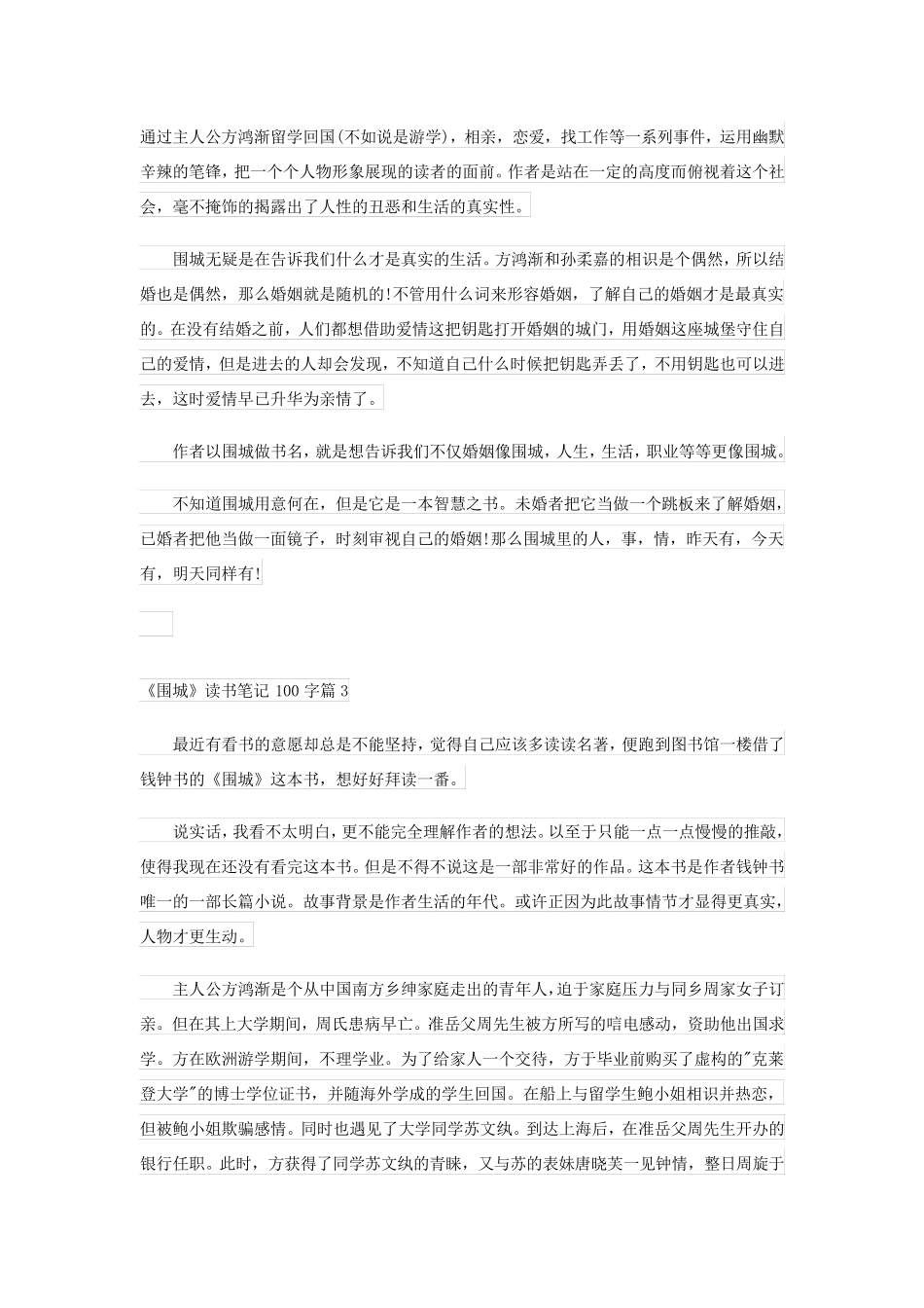 《围城》读书笔记100字(通用7篇)_第3页