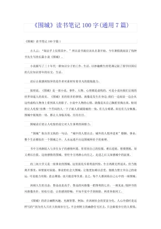 《围城》读书笔记100字(通用7篇)