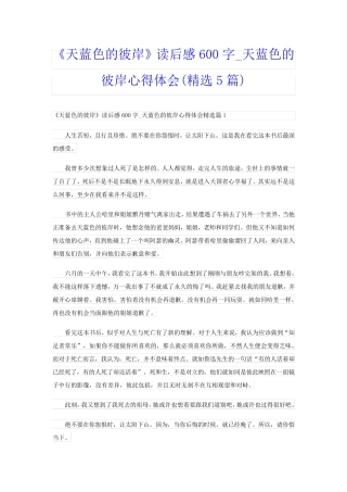 《天蓝色的彼岸》读后感600字天蓝色的彼岸心得体会(精选5篇)