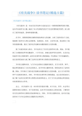 《有关战争》读书笔记(精选5篇)