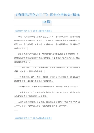 《查理和巧克力工厂》读书心得体会(精选10篇)