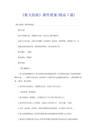《秋天的雨》课件教案(精品7篇)