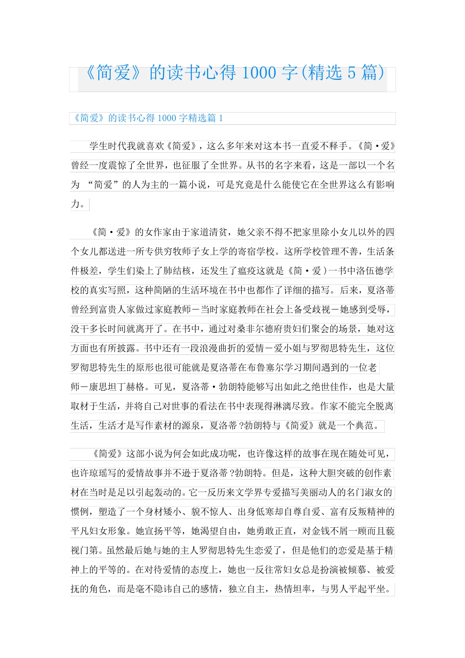 《简爱》的读书心得1000字(精选5篇)_第1页