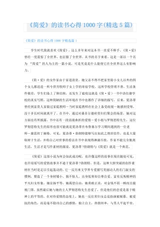 《简爱》的读书心得1000字(精选5篇)