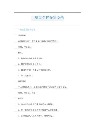 一般怎么保存空心菜