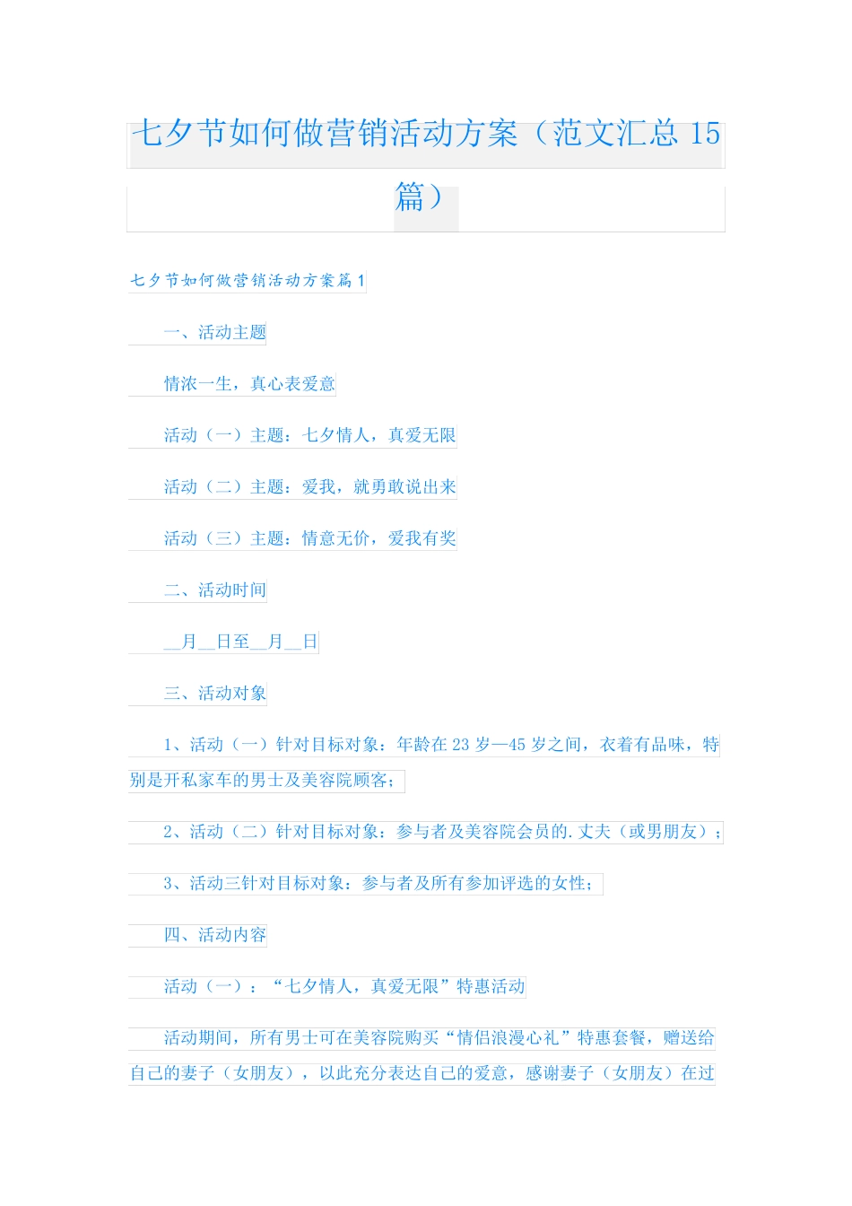 七夕节如何做营销活动方案(范文汇总15篇)_第1页